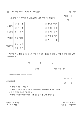 기계식 주차장치안전도(인정,변경인정)신청서